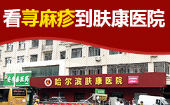 治疗腿部荨麻疹的方法-哈尔滨专治荨麻疹的医院