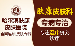 哈尔滨湿疹皮炎医院-湿疹危害影响大吗?哈尔滨湿疹哪个医院好