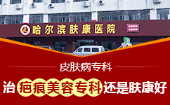 疤痕不及时处理会有什么后果?哈尔滨治疗疤痕的医院