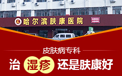 湿疹总是复发有什么办法治疗?湿疹治疗需要多少钱?哈尔滨治疗湿疹的费用