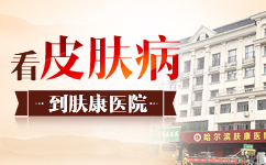 哈尔滨皮炎哪里好?哈尔滨治疗皮炎哪比较好