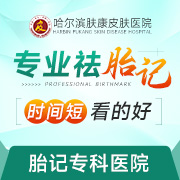 胎记多大可以激光?哈尔滨市皮肤病专科