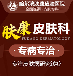 皮肤老过敏是怎么回事?哈尔滨哪家皮肤院好