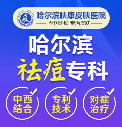 哈尔滨看痘痘的好医院:脸上反复长痘的原因