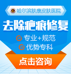 哈尔滨专业治疗疤痕医院:疤痕体质能治疗吗