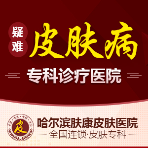 哈尔滨肤康医院在线问诊免疫力提高了白斑会自愈吗